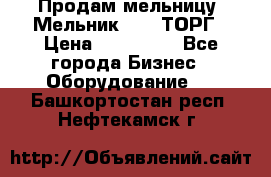 Продам мельницу “Мельник 700“ ТОРГ › Цена ­ 600 000 - Все города Бизнес » Оборудование   . Башкортостан респ.,Нефтекамск г.